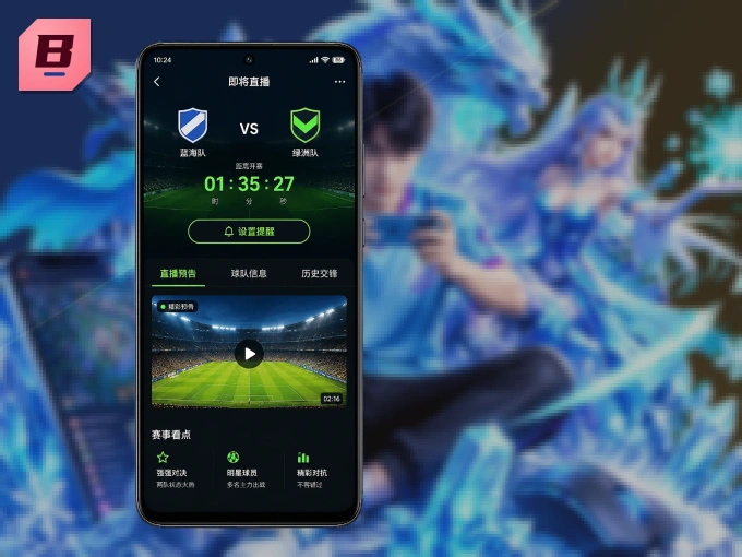 bb体育 APP，随时随地掌握比分